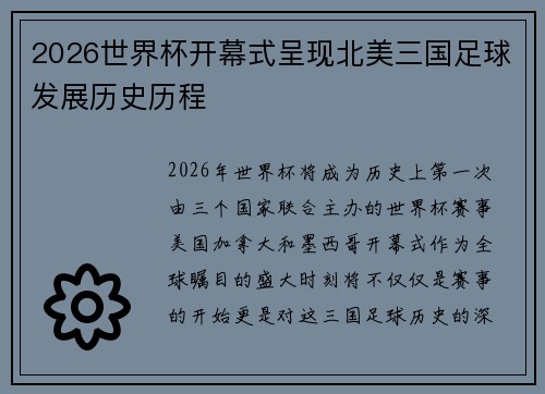 2026世界杯开幕式呈现北美三国足球发展历史历程 2026世界杯开幕式呈现北美三国足球发展历史历程