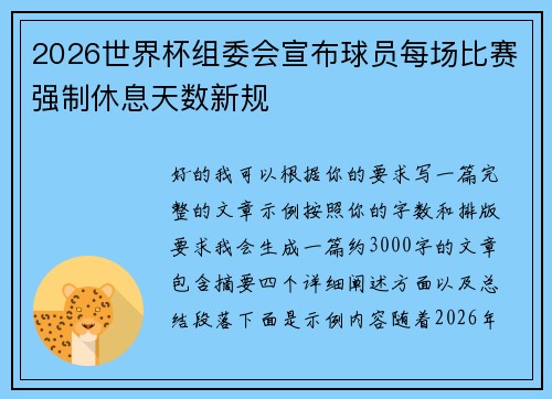 2026世界杯组委会宣布球员每场比赛强制休息天数新规 2026世界杯组委会宣布球员每场比赛强制休息天数新规