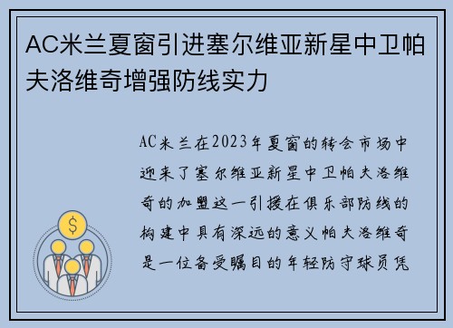 AC米兰夏窗引进塞尔维亚新星中卫帕夫洛维奇增强防线实力 AC米兰夏窗引进塞尔维亚新星中卫帕夫洛维奇增强防线实力