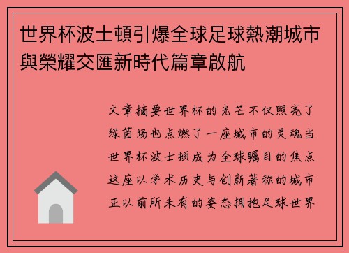 世界杯波士頓引爆全球足球熱潮城市與榮耀交匯新時代篇章啟航 世界杯波士頓引爆全球足球熱潮城市與榮耀交匯新時代篇章啟航