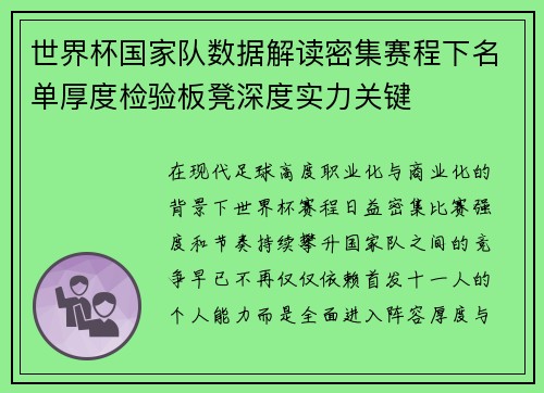 世界杯国家队数据解读密集赛程下名单厚度检验板凳深度实力关键 世界杯国家队数据解读密集赛程下名单厚度检验板凳深度实力关键