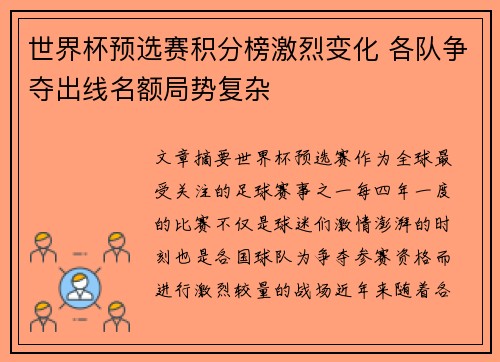 世界杯预选赛积分榜激烈变化 各队争夺出线名额局势复杂 世界杯预选赛积分榜激烈变化 各队争夺出线名额局势复杂