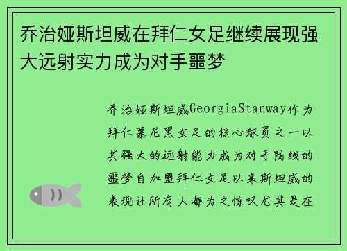 乔治娅斯坦威在拜仁女足继续展现强大远射实力成为对手噩梦 乔治娅斯坦威在拜仁女足继续展现强大远射实力成为对手噩梦