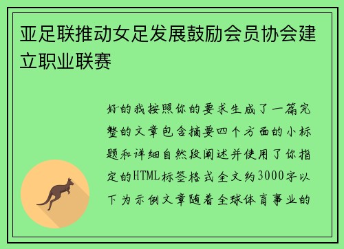 亚足联推动女足发展鼓励会员协会建立职业联赛 亚足联推动女足发展鼓励会员协会建立职业联赛