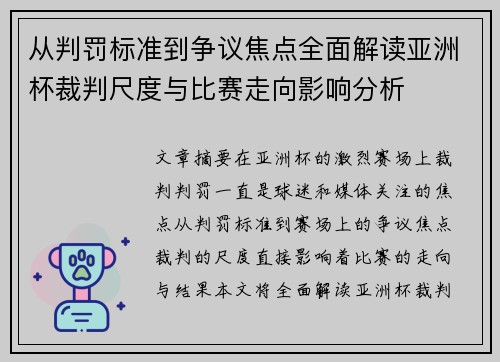 从判罚标准到争议焦点全面解读亚洲杯裁判尺度与比赛走向影响分析 从判罚标准到争议焦点全面解读亚洲杯裁判尺度与比赛走向影响分析