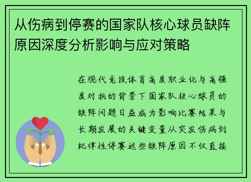 从伤病到停赛的国家队核心球员缺阵原因深度分析影响与应对策略 从伤病到停赛的国家队核心球员缺阵原因深度分析影响与应对策略