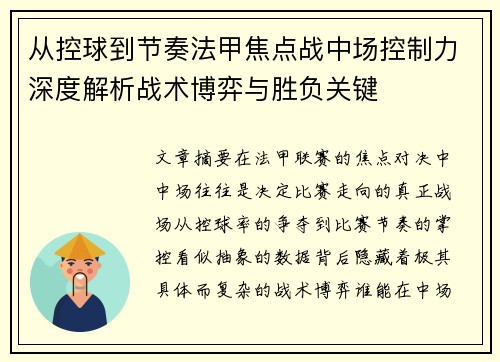 从控球到节奏法甲焦点战中场控制力深度解析战术博弈与胜负关键 从控球到节奏法甲焦点战中场控制力深度解析战术博弈与胜负关键