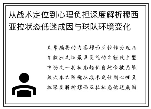 从战术定位到心理负担深度解析穆西亚拉状态低迷成因与球队环境变化 从战术定位到心理负担深度解析穆西亚拉状态低迷成因与球队环境变化