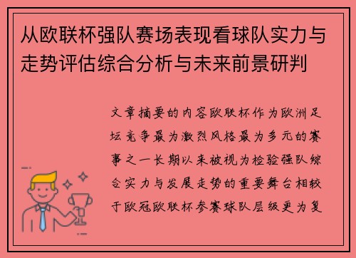 从欧联杯强队赛场表现看球队实力与走势评估综合分析与未来前景研判 从欧联杯强队赛场表现看球队实力与走势评估综合分析与未来前景研判