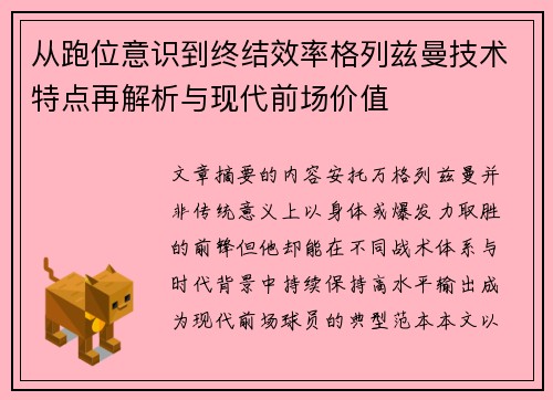 从跑位意识到终结效率格列兹曼技术特点再解析与现代前场价值 从跑位意识到终结效率格列兹曼技术特点再解析与现代前场价值