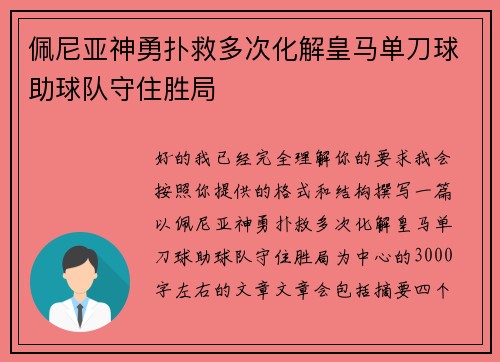 佩尼亚神勇扑救多次化解皇马单刀球助球队守住胜局 佩尼亚神勇扑救多次化解皇马单刀球助球队守住胜局