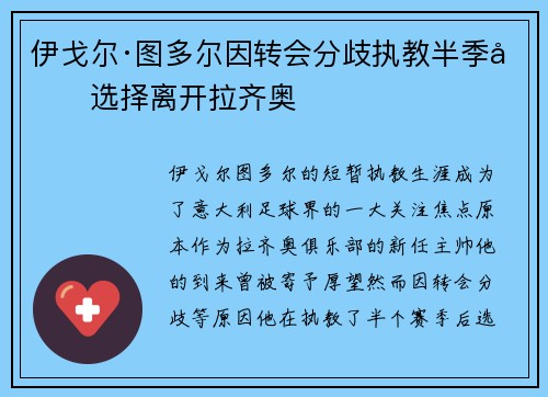 伊戈尔·图多尔因转会分歧执教半季后选择离开拉齐奥 伊戈尔·图多尔因转会分歧执教半季后选择离开拉齐奥