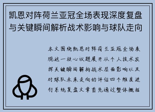 凯恩对阵荷兰亚冠全场表现深度复盘与关键瞬间解析战术影响与球队走向评估 凯恩对阵荷兰亚冠全场表现深度复盘与关键瞬间解析战术影响与球队走向评估