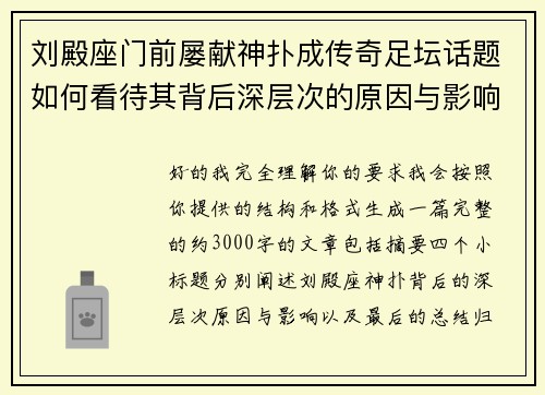 刘殿座门前屡献神扑成传奇足坛话题如何看待其背后深层次的原因与影响 刘殿座门前屡献神扑成传奇足坛话题如何看待其背后深层次的原因与影响