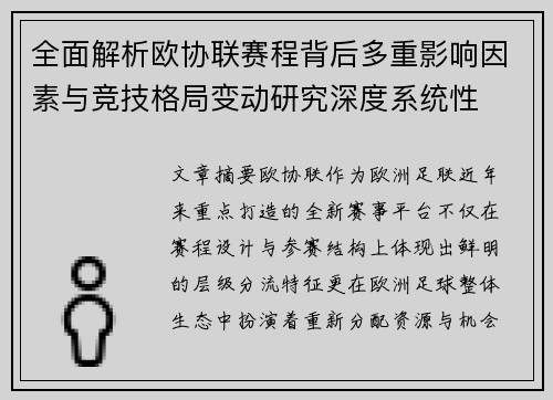 全面解析欧协联赛程背后多重影响因素与竞技格局变动研究深度系统性 全面解析欧协联赛程背后多重影响因素与竞技格局变动研究深度系统性