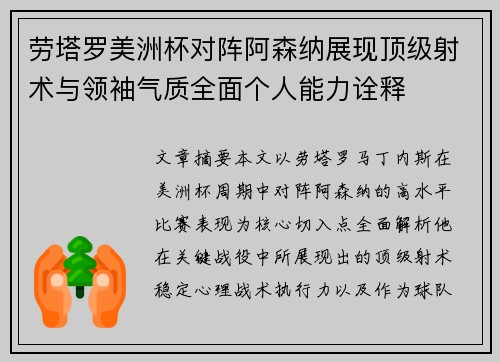 劳塔罗美洲杯对阵阿森纳展现顶级射术与领袖气质全面个人能力诠释 劳塔罗美洲杯对阵阿森纳展现顶级射术与领袖气质全面个人能力诠释