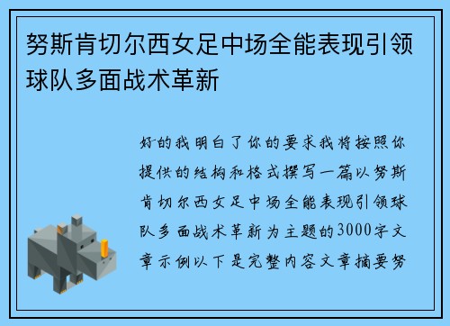 努斯肯切尔西女足中场全能表现引领球队多面战术革新 努斯肯切尔西女足中场全能表现引领球队多面战术革新