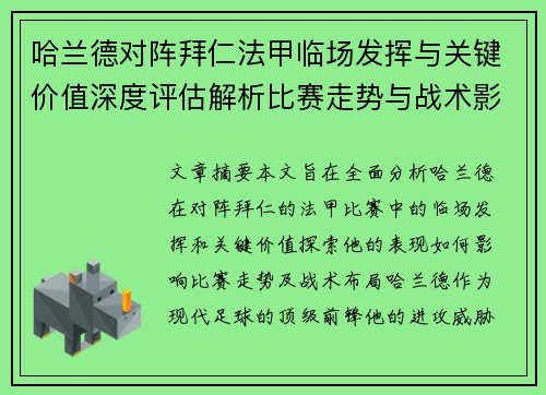 哈兰德对阵拜仁法甲临场发挥与关键价值深度评估解析比赛走势与战术影响 哈兰德对阵拜仁法甲临场发挥与关键价值深度评估解析比赛走势与战术影响