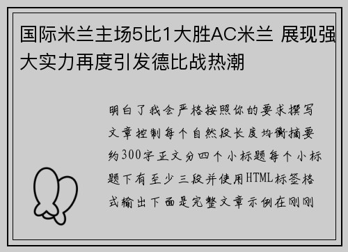 国际米兰主场5比1大胜AC米兰 展现强大实力再度引发德比战热潮 国际米兰主场5比1大胜AC米兰 展现强大实力再度引发德比战热潮