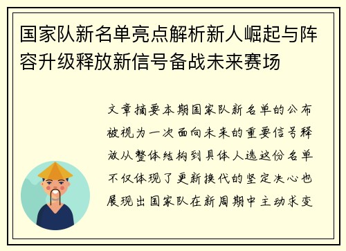 国家队新名单亮点解析新人崛起与阵容升级释放新信号备战未来赛场 国家队新名单亮点解析新人崛起与阵容升级释放新信号备战未来赛场