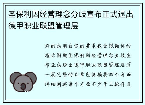 圣保利因经营理念分歧宣布正式退出德甲职业联盟管理层 圣保利因经营理念分歧宣布正式退出德甲职业联盟管理层