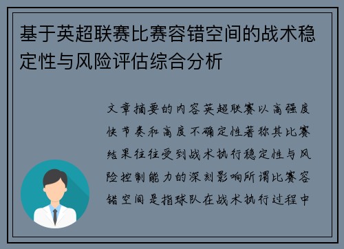基于英超联赛比赛容错空间的战术稳定性与风险评估综合分析 基于英超联赛比赛容错空间的战术稳定性与风险评估综合分析