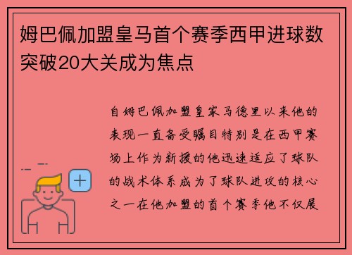 姆巴佩加盟皇马首个赛季西甲进球数突破20大关成为焦点 姆巴佩加盟皇马首个赛季西甲进球数突破20大关成为焦点