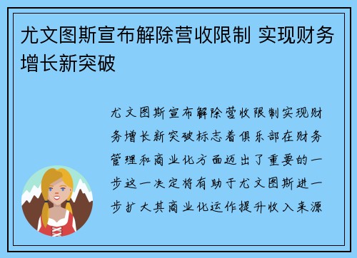 尤文图斯宣布解除营收限制 实现财务增长新突破 尤文图斯宣布解除营收限制 实现财务增长新突破