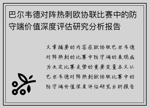 巴尔韦德对阵热刺欧协联比赛中的防守端价值深度评估研究分析报告 巴尔韦德对阵热刺欧协联比赛中的防守端价值深度评估研究分析报告
