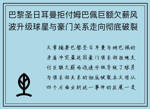 巴黎圣日耳曼拒付姆巴佩巨额欠薪风波升级球星与豪门关系走向彻底破裂 巴黎圣日耳曼拒付姆巴佩巨额欠薪风波升级球星与豪门关系走向彻底破裂