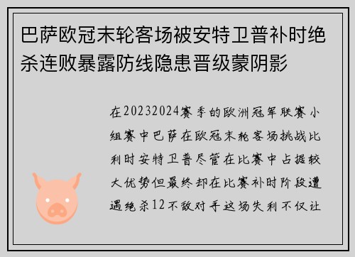 巴萨欧冠末轮客场被安特卫普补时绝杀连败暴露防线隐患晋级蒙阴影 巴萨欧冠末轮客场被安特卫普补时绝杀连败暴露防线隐患晋级蒙阴影