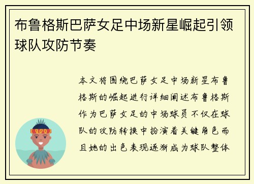 布鲁格斯巴萨女足中场新星崛起引领球队攻防节奏 布鲁格斯巴萨女足中场新星崛起引领球队攻防节奏