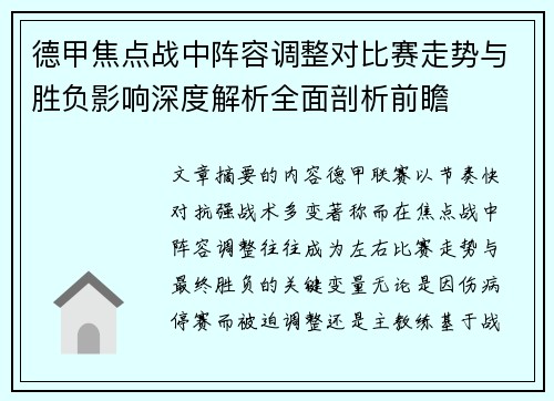 德甲焦点战中阵容调整对比赛走势与胜负影响深度解析全面剖析前瞻 德甲焦点战中阵容调整对比赛走势与胜负影响深度解析全面剖析前瞻