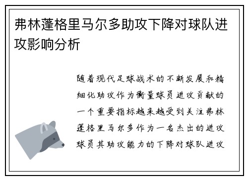 弗林蓬格里马尔多助攻下降对球队进攻影响分析
