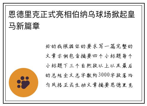 恩德里克正式亮相伯纳乌球场掀起皇马新篇章 恩德里克正式亮相伯纳乌球场掀起皇马新篇章
