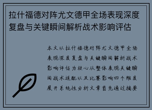 拉什福德对阵尤文德甲全场表现深度复盘与关键瞬间解析战术影响评估
