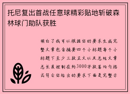 托尼复出首战任意球精彩贴地斩破森林球门助队获胜 托尼复出首战任意球精彩贴地斩破森林球门助队获胜