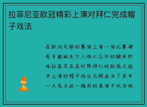 拉菲尼亚欧冠精彩上演对拜仁完成帽子戏法 拉菲尼亚欧冠精彩上演对拜仁完成帽子戏法
