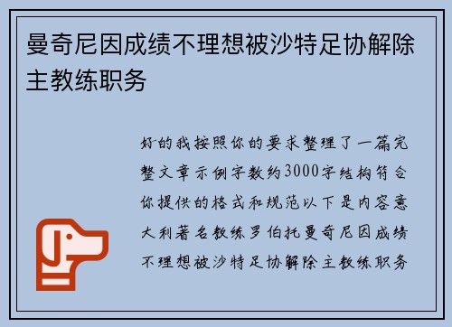 曼奇尼因成绩不理想被沙特足协解除主教练职务 曼奇尼因成绩不理想被沙特足协解除主教练职务