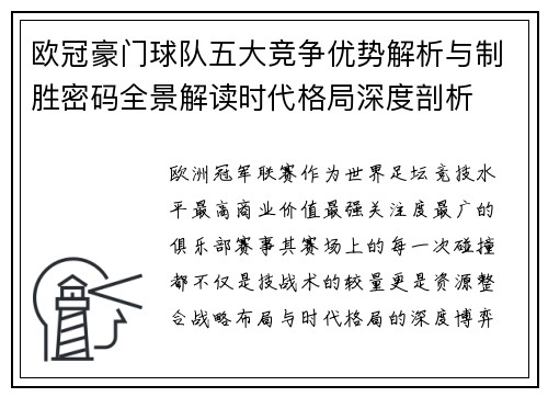 欧冠豪门球队五大竞争优势解析与制胜密码全景解读时代格局深度剖析