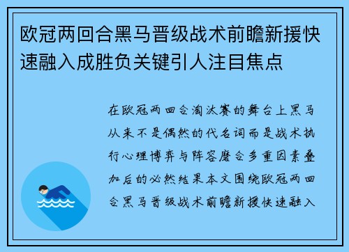 欧冠两回合黑马晋级战术前瞻新援快速融入成胜负关键引人注目焦点 欧冠两回合黑马晋级战术前瞻新援快速融入成胜负关键引人注目焦点