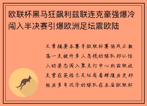 欧联杯黑马狂飙利兹联连克豪强爆冷闯入半决赛引爆欧洲足坛震欧陆